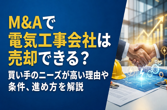 M&Aで電気工事会社は売却できる?